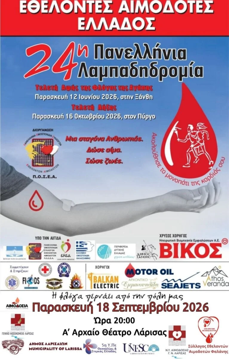 Η αφίσα για την Λαμπαδηδρομία Εθελοντών Αιμοδοτών 2026