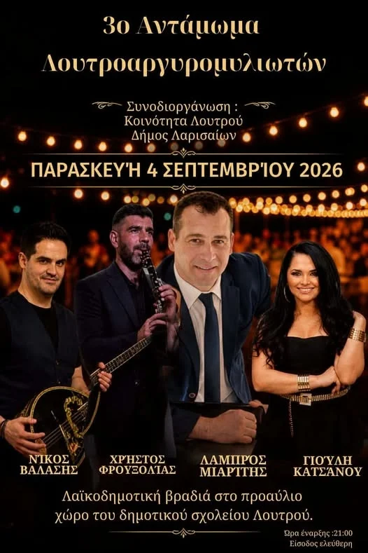 Η αφίσα για το 3ο Αντάμωμα Λουτρο-Αργυρομυλιωτών