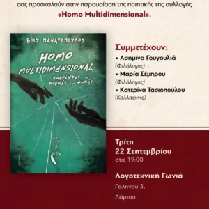 Η αφίσα πρόσκλησης για την παρουσίαση της ποιητικής συλλογής της Βίκυς Παναγοπούλου «Homo Multidimensional»