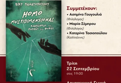 Η αφίσα πρόσκλησης για την παρουσίαση της ποιητικής συλλογής της Βίκυς Παναγοπούλου «Homo Multidimensional»