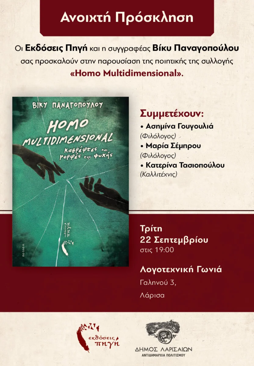 Η αφίσα πρόσκλησης για την παρουσίαση της ποιητικής συλλογής της Βίκυς Παναγοπούλου «Homo Multidimensional»