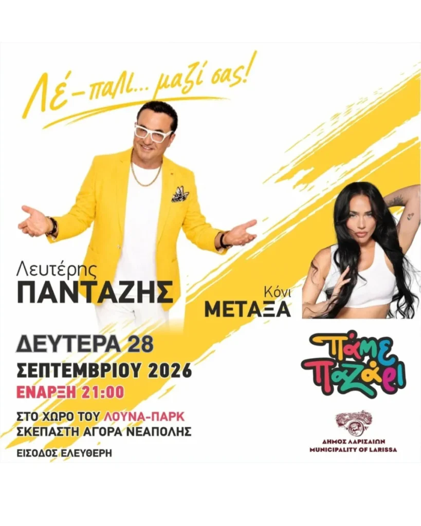 Η αφίσα για την εναρκτήρια συναυλία με τον Λευτέρη Πανταζή για το Παζάρι 2026 με την νέα ημερομηνία.