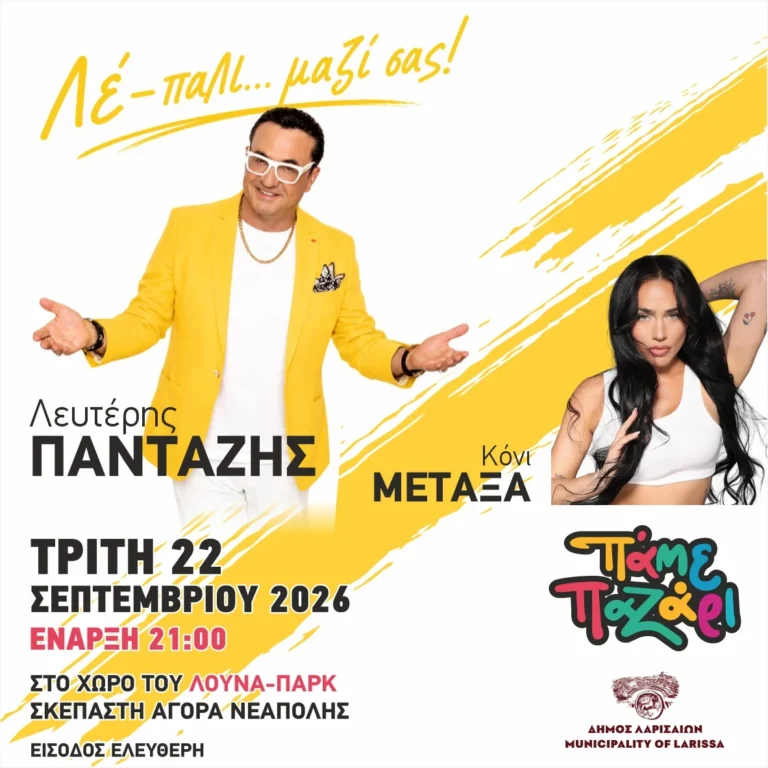 Η αφίσα για την εναρκτήρια συναυλία με τον Λευτέρη Πανταζή για το Παζάρι 2026.