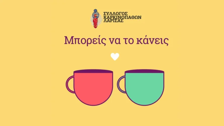Σύλλογος Καρκινοπαθών Λάρισας - Αφίσα για κάλεσμα εθελοντών