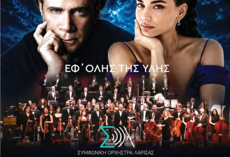 Η αφίσα για την συναυλία «Εφ’ όλης της ύλης» – Στέφανος Κορκολής & Σοφία Μανουσάκη με την Συμφωνική Ορχήστρα Λάρισας.