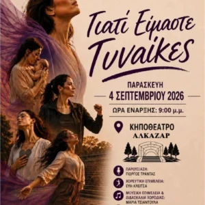 Η αφίσα για την εκδήλωση «Γιατί Είμαστε Γυναίκες»