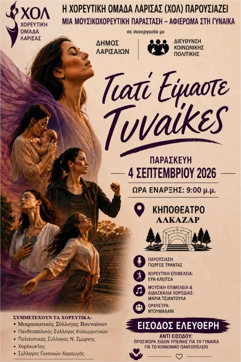 Η αφίσα για την εκδήλωση «Γιατί Είμαστε Γυναίκες»