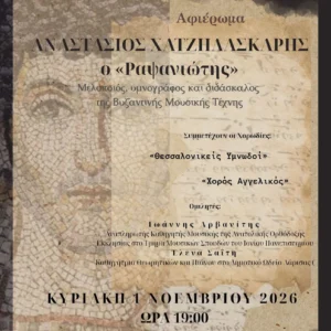 Η αφίσα της εκδήλωσης αφιέρωμα στον Αναστάσιο Χατζηλασκάρη (Ραψανιώτη)