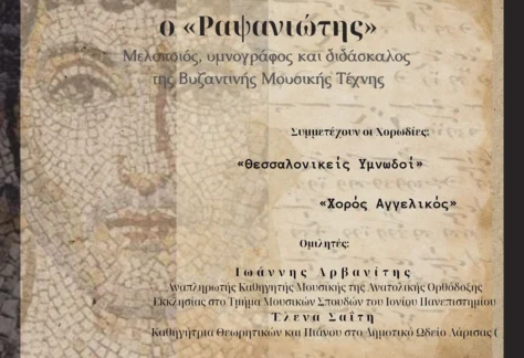 Η αφίσα της εκδήλωσης αφιέρωμα στον Αναστάσιο Χατζηλασκάρη (Ραψανιώτη)