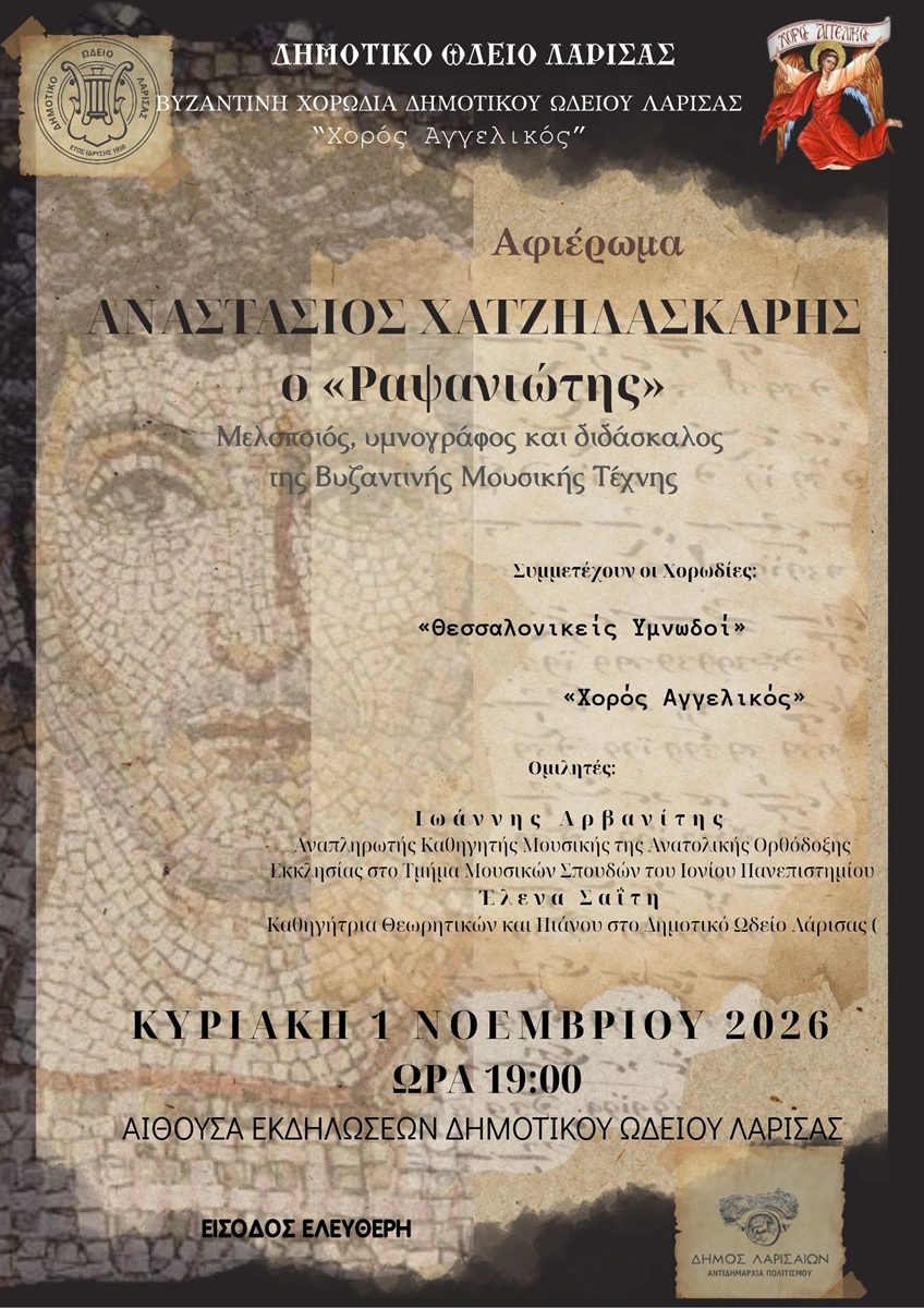 Η αφίσα της εκδήλωσης αφιέρωμα στον Αναστάσιο Χατζηλασκάρη (Ραψανιώτη)