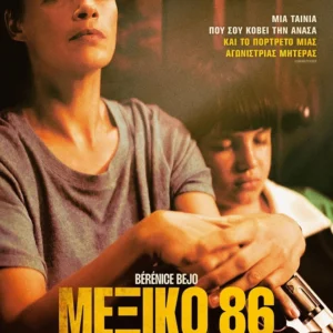 Η αφίσα της ταινίας "ΜΕΞΙΚΟ 86"