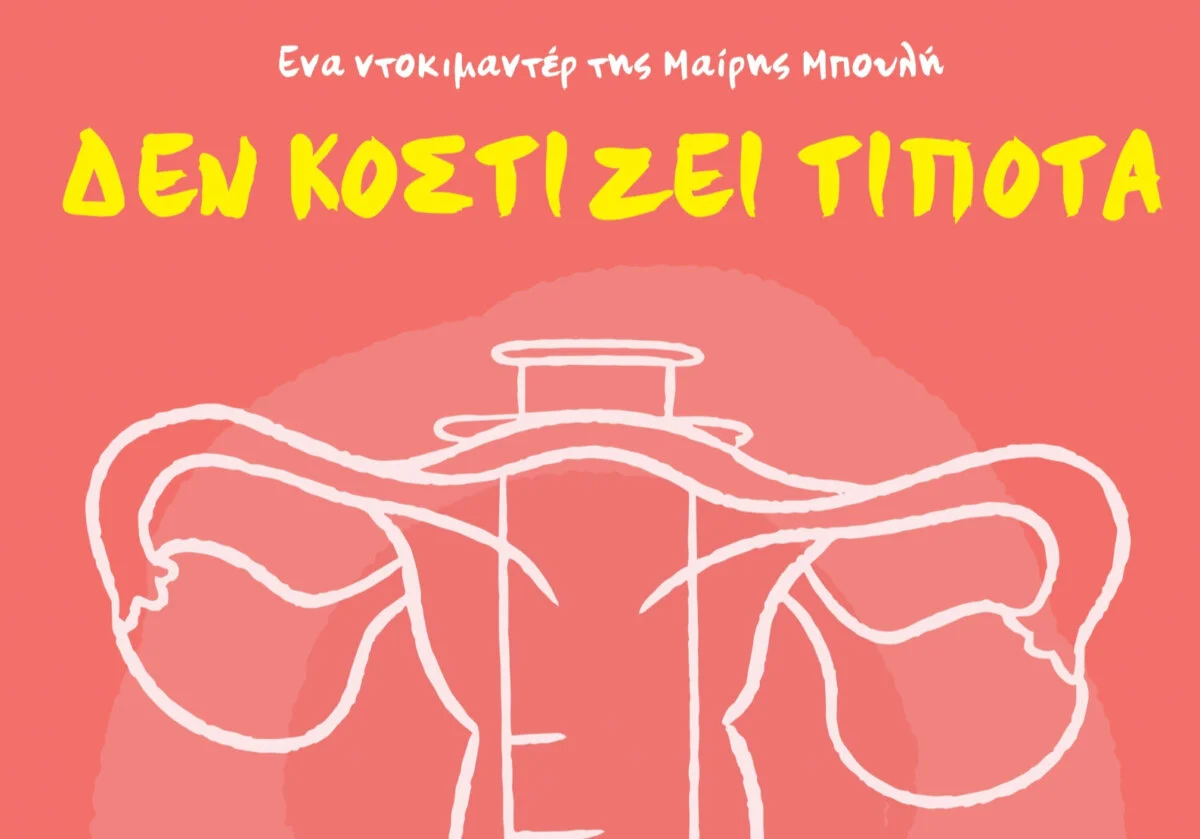 Αφίσα για το ντοκιμαντέρ «Δεν Κοστίζει Τίποτα»