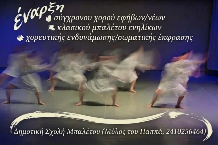Αφίσα για την έναρξη νέων τμημάτων 2026 για την Δημοτική Σχολή Μπαλέτου