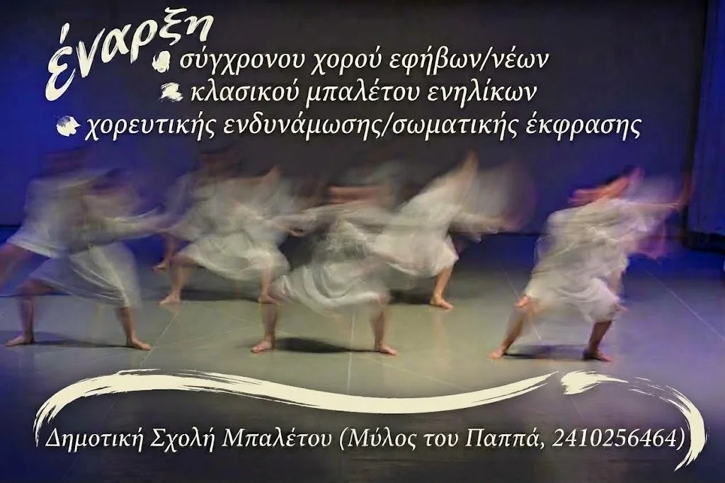 Αφίσα για την έναρξη νέων τμημάτων 2026 για την Δημοτική Σχολή Μπαλέτου