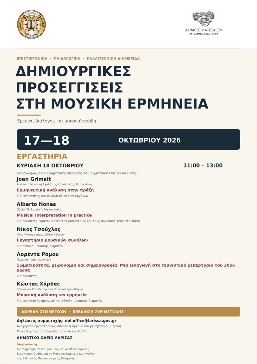 Η αφίσα για τα εργαστήρια της διημερίδας "Δημιουργικές προσεγγίσεις στη μουσική ερμηνεία"