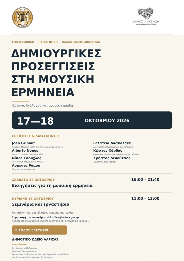 Η αφίσα της διημερίδας "Δημιουργικές προσεγγίσεις στη μουσική ερμηνεία"
