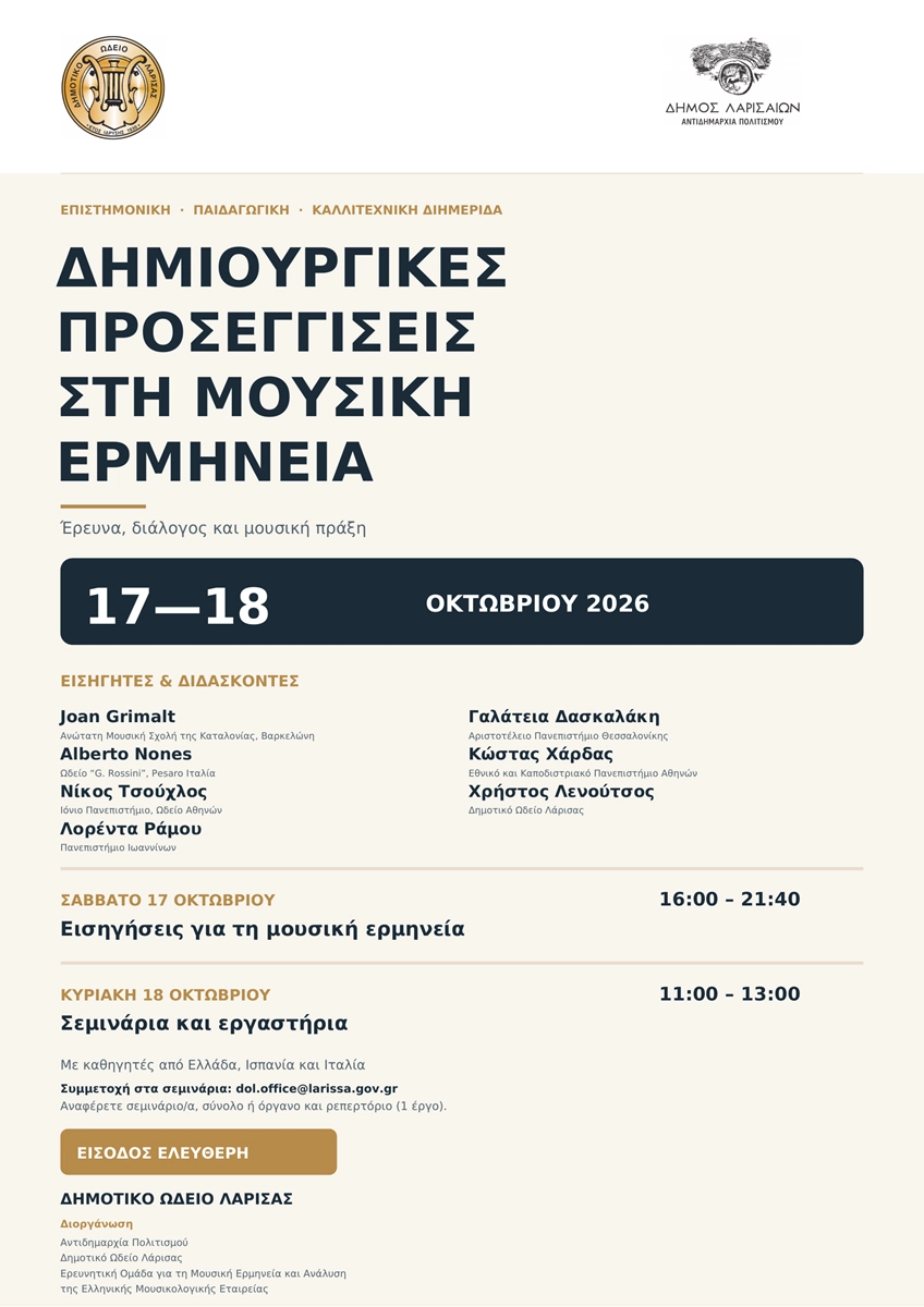 Η αφίσα της διημερίδας "Δημιουργικές προσεγγίσεις στη μουσική ερμηνεία"