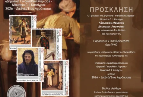 Η πρόσκληση για την εκδήλωση της πρώτης ημέρας κυκλοφορίας της Επετειακής Σειράς Γραμματοσήμων, αφιερωμένης στην Δημοτική Πινακοθήκη Λάρισας – Μουσείο Γ. Ι. Κατσίγρα.