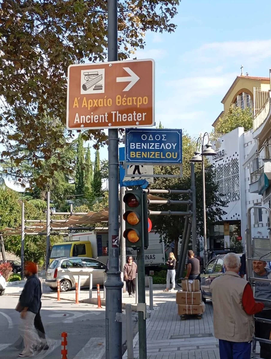 Πληροφοριακή Πινακίδα (καφέ χρώματος) για την κατεύθυνση προς το Α’ Αρχαίο Θέατρο.