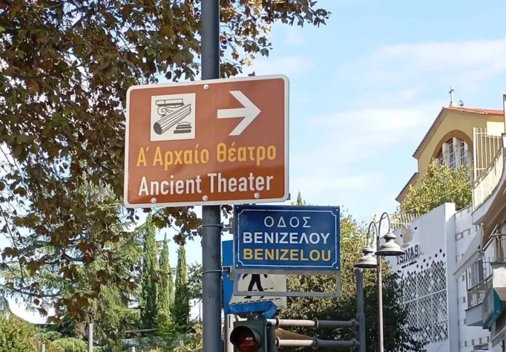 Πληροφοριακή Πινακίδα (καφέ χρώματος) για την κατεύθυνση προς το Α’ Αρχαίο Θέατρο.