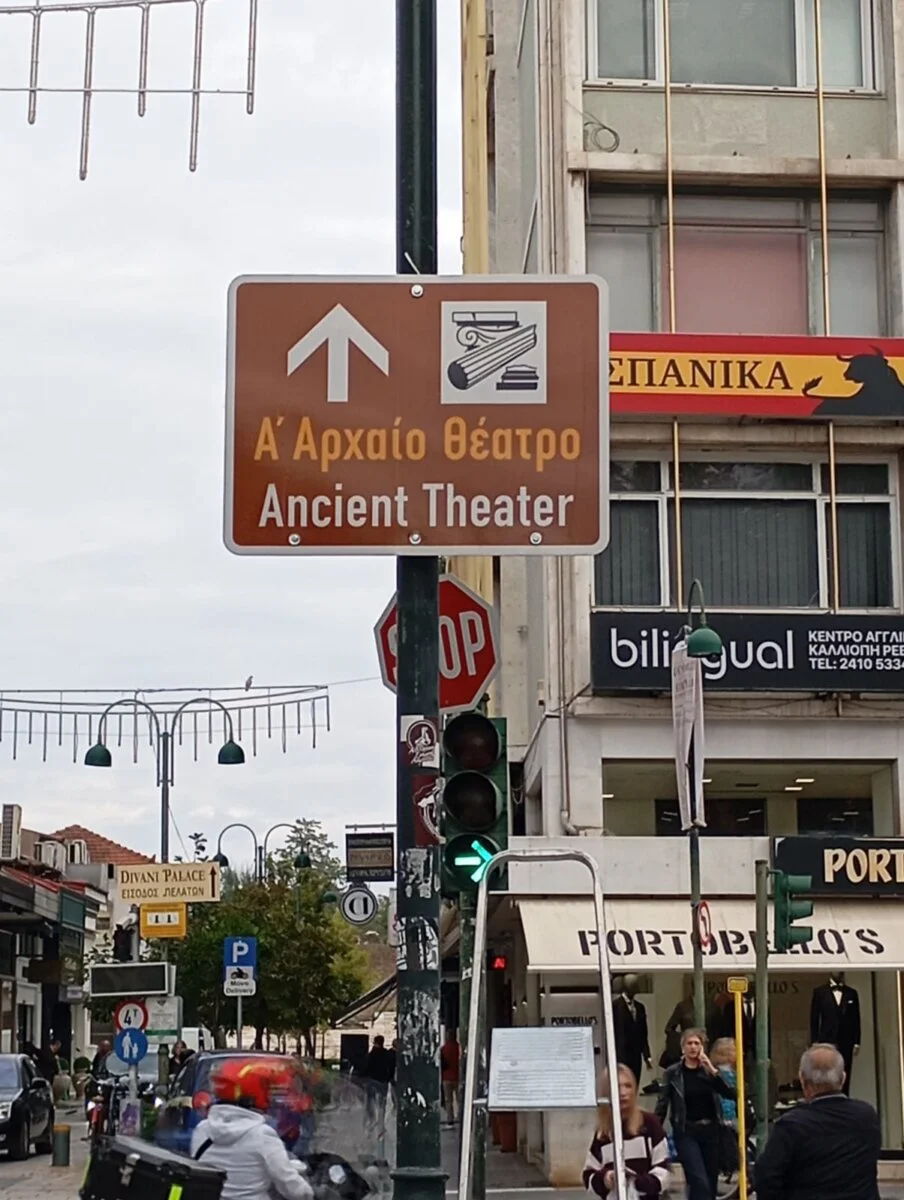 Πληροφοριακή Πινακίδα (καφέ χρώματος) για την κατεύθυνση προς το Α’ Αρχαίο Θέατρο.