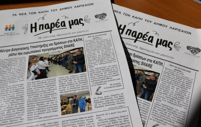 Το πρωτοσέλιδο του νέου φύλλου της εφημερίδας «Η Παρέα μας» με τα νέα των ΚΑΠΗ.