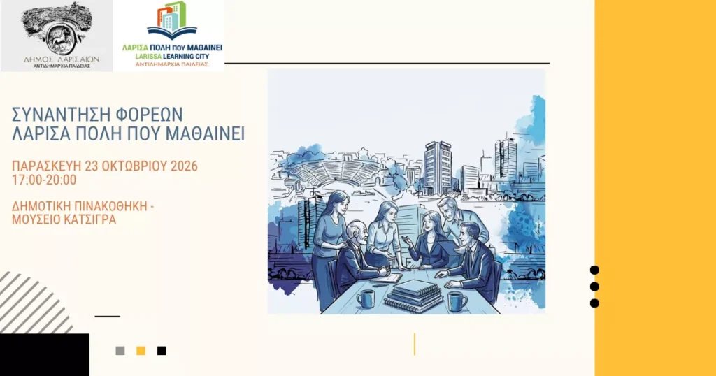 Αφίσα για την συνάντηση φορέων στο πλαίσιο του Σχεδίου Δράσης για τη «Λάρισα, η Πόλη που Μαθαίνει»