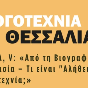 Banner της εκδήλωσης "Η λογοτεχνία στη Θεσσαλία, Κύκλος Α, V"