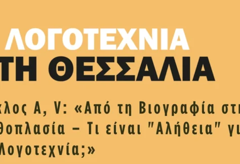 Banner της εκδήλωσης "Η λογοτεχνία στη Θεσσαλία, Κύκλος Α, V"