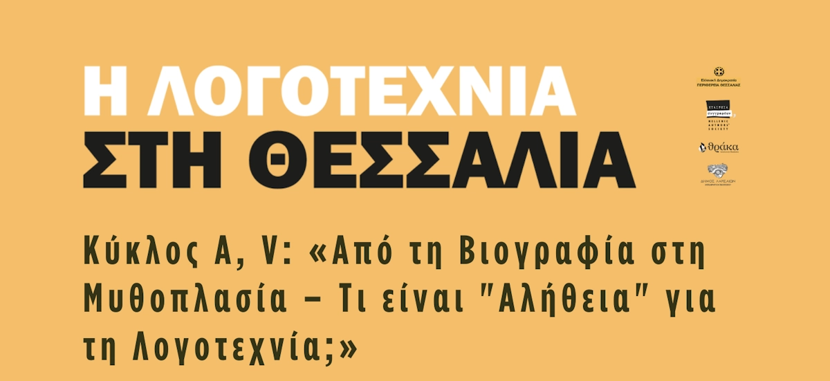 Banner της εκδήλωσης "Η λογοτεχνία στη Θεσσαλία, Κύκλος Α, V"