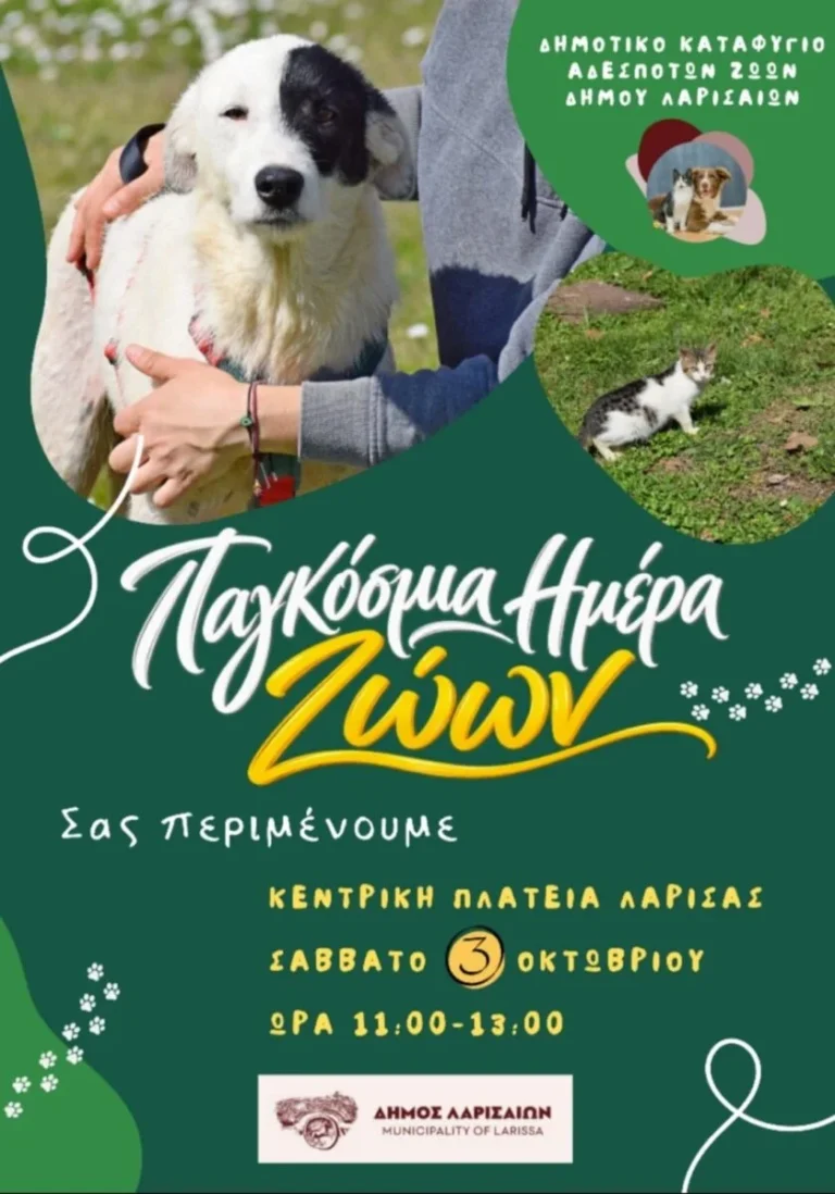 Η αφίσα της εκδήλωσης για την Παγκόσμια Ημέρα Ζώων 2026.