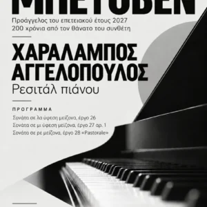 Η αφίσα της εκδήλωσης ρεσιτάλ πιάνου "Ο Χαράλαμπος Αγγελόπουλος ερμηνεύει Μπετόβεν"