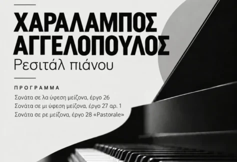 Η αφίσα της εκδήλωσης ρεσιτάλ πιάνου "Ο Χαράλαμπος Αγγελόπουλος ερμηνεύει Μπετόβεν"