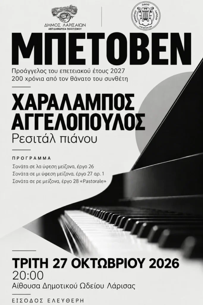 Η αφίσα της εκδήλωσης ρεσιτάλ πιάνου "Ο Χαράλαμπος Αγγελόπουλος ερμηνεύει Μπετόβεν"