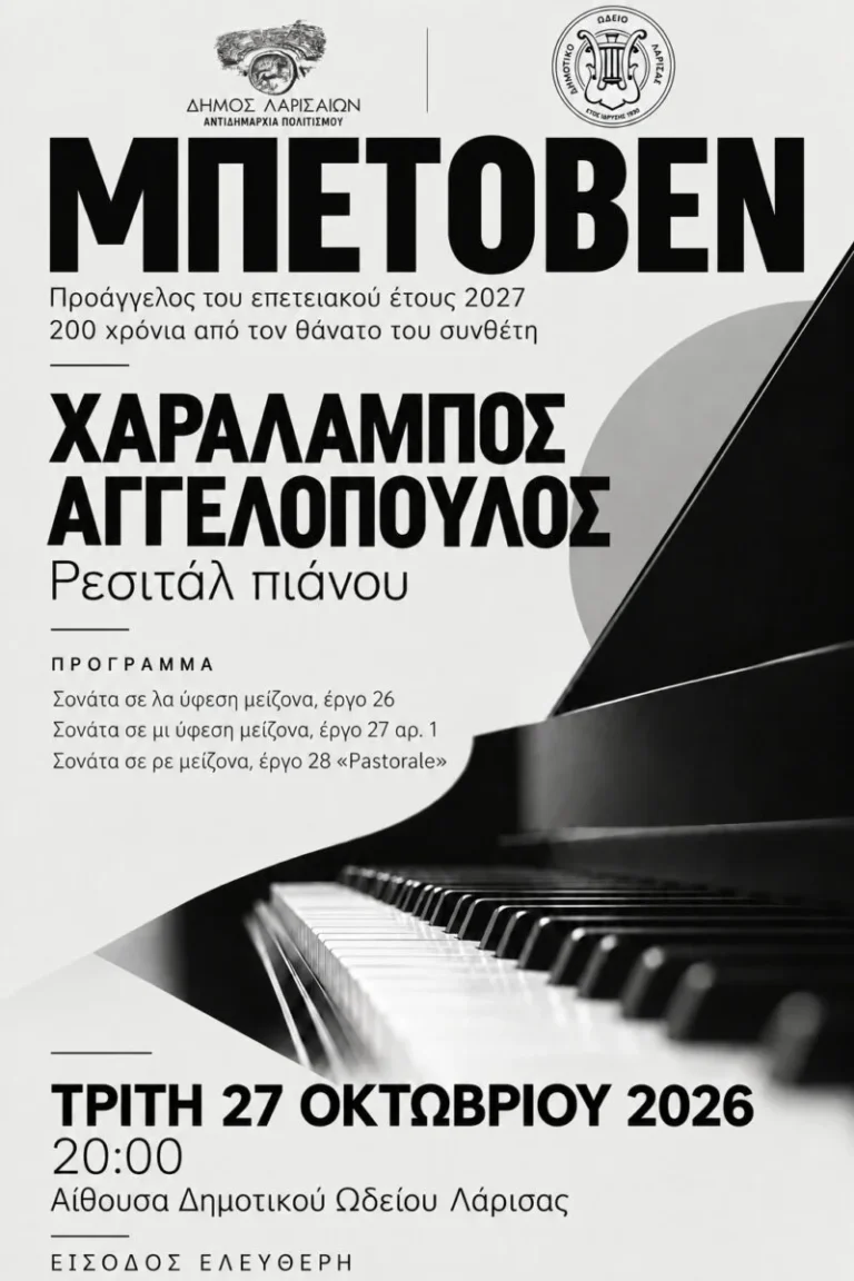 Η αφίσα της εκδήλωσης ρεσιτάλ πιάνου "Ο Χαράλαμπος Αγγελόπουλος ερμηνεύει Μπετόβεν"