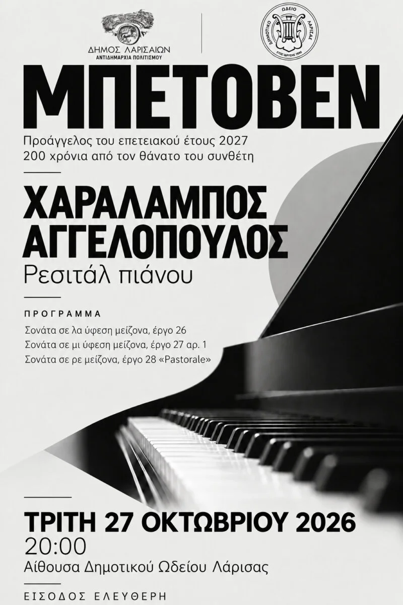 Η αφίσα της εκδήλωσης ρεσιτάλ πιάνου "Ο Χαράλαμπος Αγγελόπουλος ερμηνεύει Μπετόβεν"