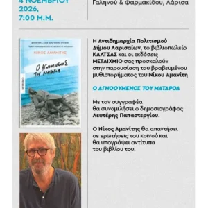 Η αφίσα της παρουσίασης του βιβλίου του Νίκου Αμανίτη