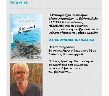 Η αφίσα της παρουσίασης του βιβλίου του Νίκου Αμανίτη