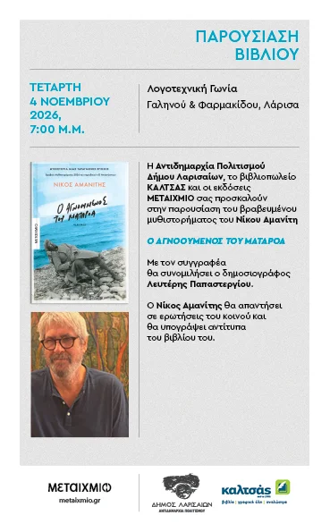 Η αφίσα της παρουσίασης του βιβλίου του Νίκου Αμανίτη