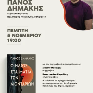Η αφίσα της παρουσίασης του βιβλίου του Πάνου Δημάκη