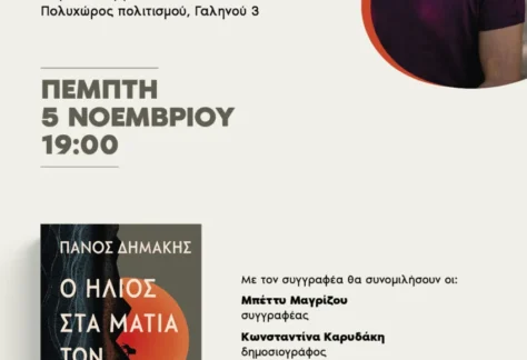 Η αφίσα της παρουσίασης του βιβλίου του Πάνου Δημάκη