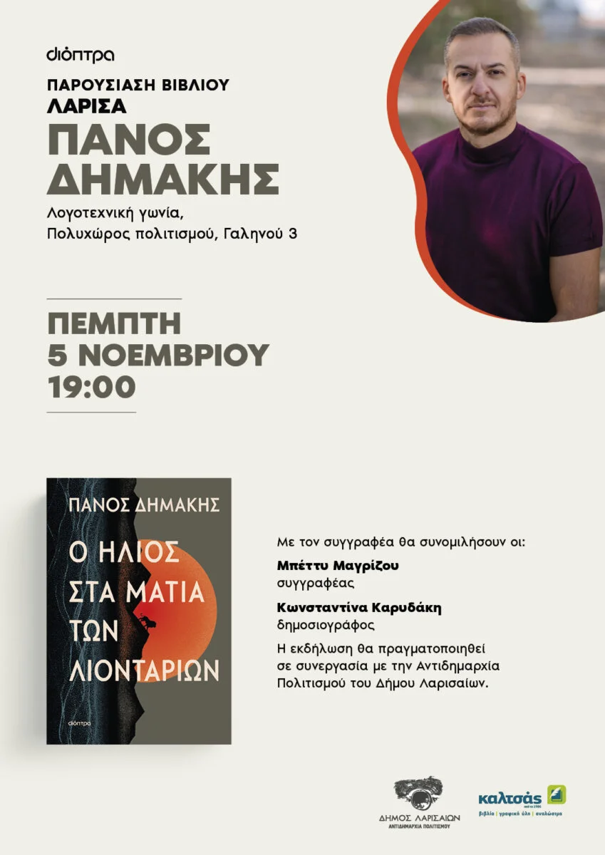 Η αφίσα της παρουσίασης του βιβλίου του Πάνου Δημάκη