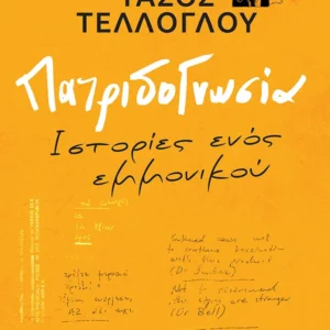 Η αφίσα της παρουσίασης του βιβλίου του Τάσου Τέλλογλου