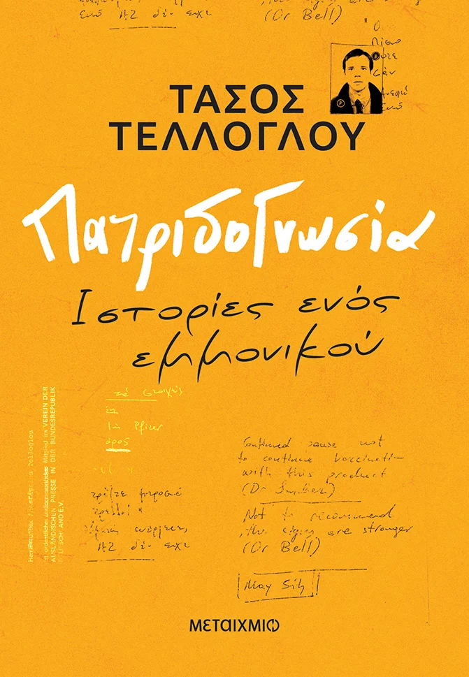 Η αφίσα της παρουσίασης του βιβλίου του Τάσου Τέλλογλου